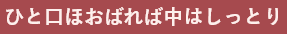 ひと口ほおばれば中はしっとり