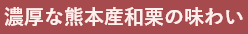 濃厚な熊本産和栗の味わい