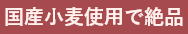 国産小麦使用で絶品