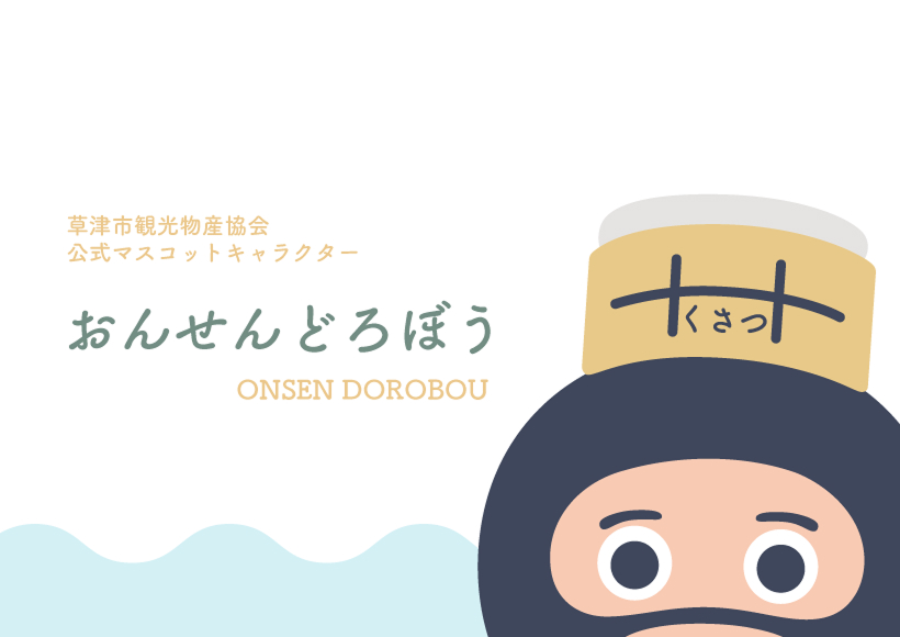 おんせんどろぼう